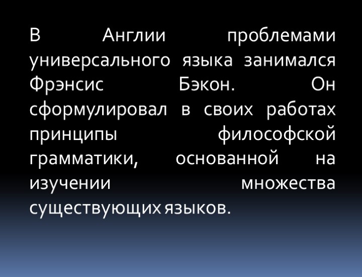 В Англии проблемами универсального языка занимался Фрэнсис Бэкон. Он сформулировал в своих работах принципы
